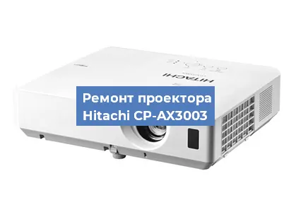 Замена проектора Hitachi CP-AX3003 в Волгограде